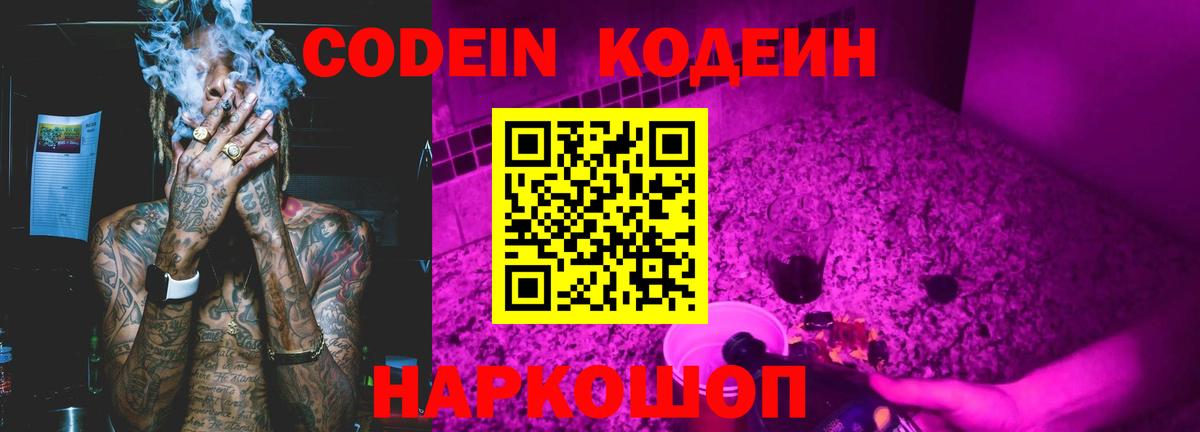 Кодеин Purple Drank  Вход с VPN  Малоярославец 